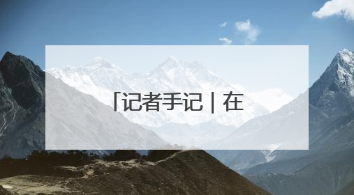 记者手记｜在大阪世博会感受多彩中国