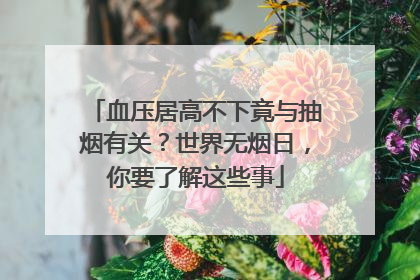 血压居高不下竟与抽烟有关？世界无烟日，你要了解这些事