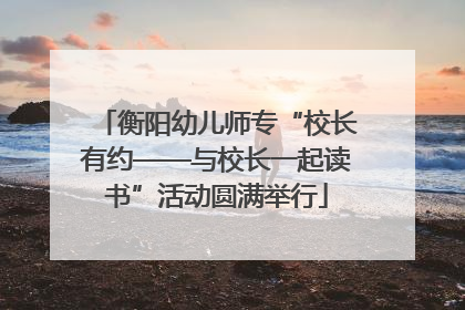 衡阳幼儿师专“校长有约——与校长一起读书”活动圆满举行