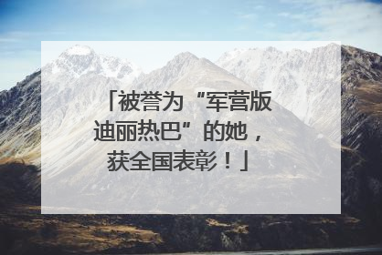 被誉为“军营版迪丽热巴”的她，获全国表彰！