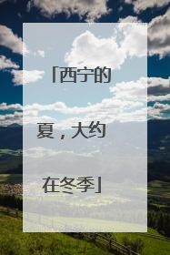 西宁的夏，大约在冬季