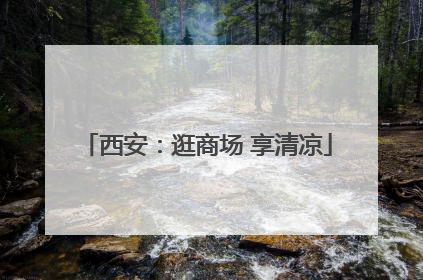 西安：逛商场 享清凉