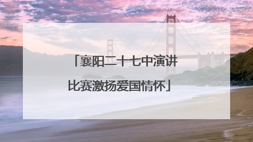 襄阳二十七中演讲比赛激扬爱国情怀