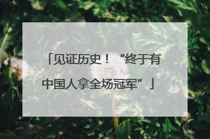见证历史！“终于有中国人拿全场冠军”