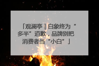 观澜亭｜白象终为“多半”道歉，品牌别把消费者当“小白”