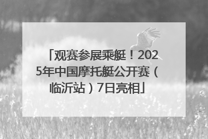 观赛参展乘艇！2025年中国摩托艇公开赛（临沂站）7日亮相