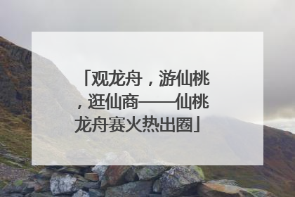 观龙舟，游仙桃，逛仙商——仙桃龙舟赛火热出圈