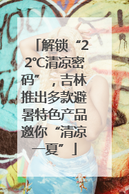 解锁“22℃清凉密码”，吉林推出多款避暑特色产品邀你“清凉一夏”