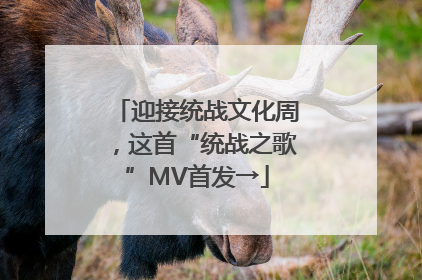 迎接统战文化周，这首“统战之歌”MV首发→