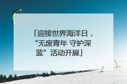迎接世界海洋日，“无废青年 守护深蓝”活动开展