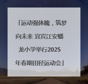 运动强体魄，筑梦向未来 宜宾江安蟠龙小学举行2025年春期田径运动会