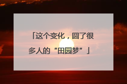 这个变化，圆了很多人的“田园梦”