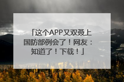 这个APP又双叒上国防部例会了！网友：知道了！下载！