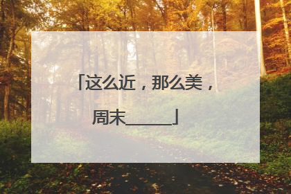 这么近，那么美，周末______
