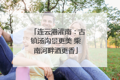连云港灌南：古镇汤沟景更美 柴南河畔酒更香