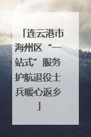 连云港市海州区“一站式”服务护航退役士兵暖心返乡