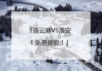 连云港VS淮安！免费接驳！