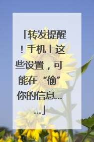 转发提醒！手机上这些设置，可能在“偷”你的信息……