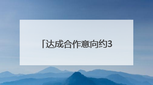达成合作意向约3000万元 山东省外贸优品购物季第三期圆满收官
