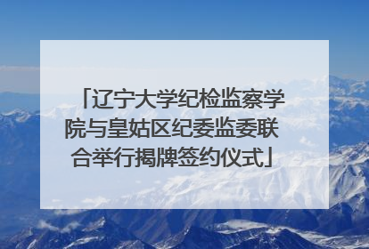 辽宁大学纪检监察学院与皇姑区纪委监委联合举行揭牌签约仪式