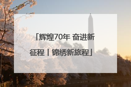 辉煌70年 奋进新征程丨锦绣新旅程
