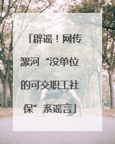 辟谣！网传漯河“没单位的可交职工社保”系谣言