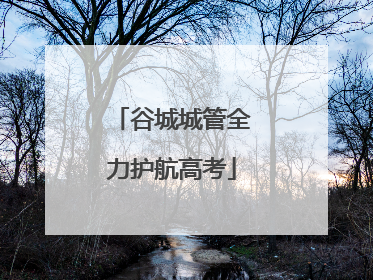 谷城城管全力护航高考