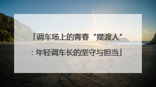 调车场上的青春“摆渡人”：年轻调车长的坚守与担当
