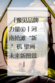 豫见品牌力量⑥丨河南抢滩“新”机 擘画未来新图景