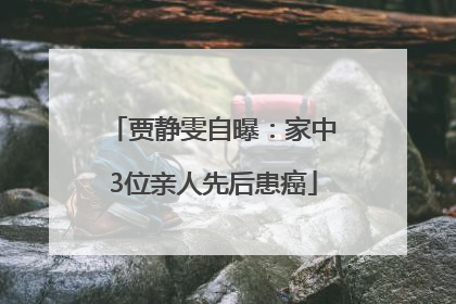 贾静雯自曝：家中3位亲人先后患癌