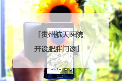 贵州航天医院开设肥胖门诊