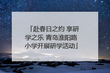 赴春日之约 享研学之乐 青岛淮阳路小学开展研学活动