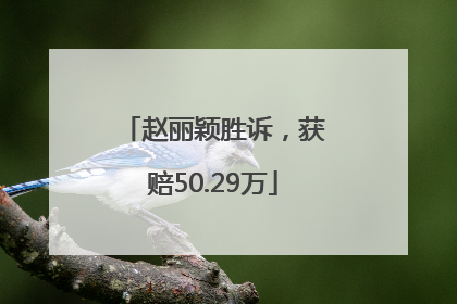 赵丽颖胜诉，获赔50.29万