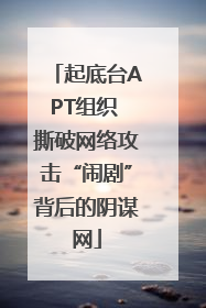 起底台APT组织 撕破网络攻击“闹剧”背后的阴谋网