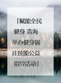 赋能全民健身 青海举办健身锅庄技能公益指导活动