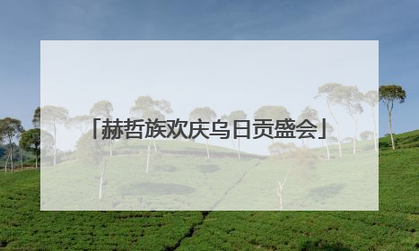 赫哲族欢庆乌日贡盛会