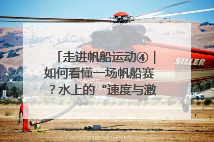 走进帆船运动④｜如何看懂一场帆船赛？水上的“速度与激情”同样精彩