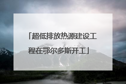 超低排放热源建设工程在鄂尔多斯开工