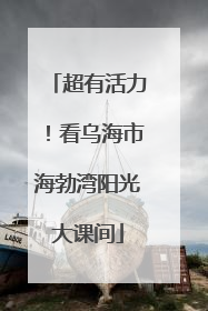 超有活力！看乌海市海勃湾阳光大课间