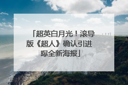 超英白月光！滚导版《超人》确认引进 曝全新海报