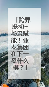 跨界联动+场景赋能！亚泰集团在下一盘什么棋？