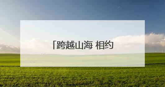跨越山海 相约湖南——湖南文旅展厅亮相第四届中非经贸博览会