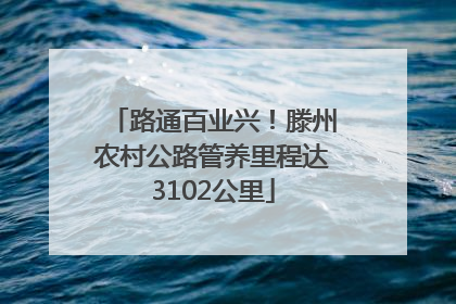 路通百业兴！滕州农村公路管养里程达3102公里