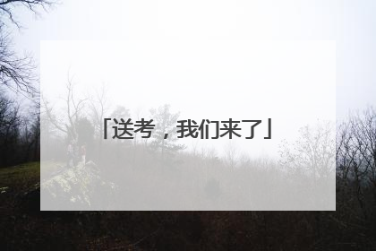 送考，我们来了