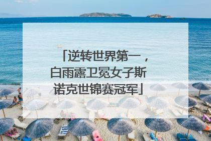 逆转世界第一，白雨露卫冕女子斯诺克世锦赛冠军