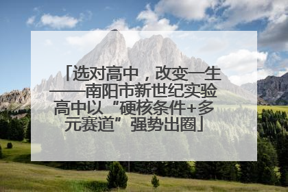 选对高中，改变一生——南阳市新世纪实验高中以“硬核条件+多元赛道”强势出圈