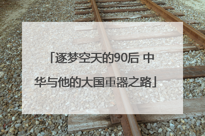 逐梦空天的90后 中华与他的大国重器之路
