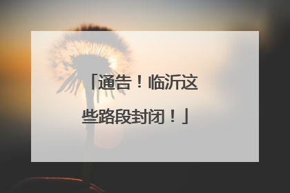通告！临沂这些路段封闭！