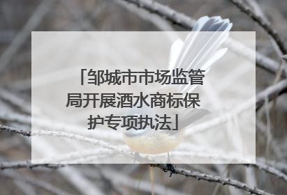 邹城市市场监管局开展酒水商标保护专项执法