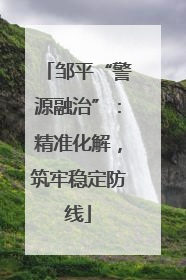 邹平“警源融治”：精准化解，筑牢稳定防线